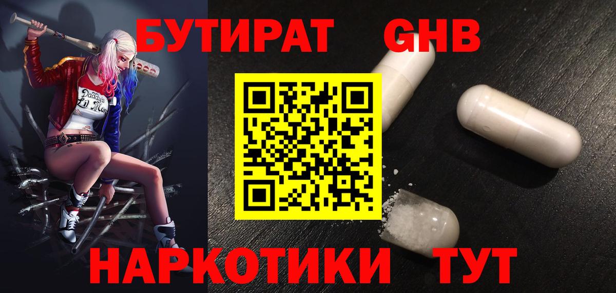 Бутират оксибутират Крымск